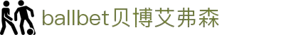ballbet贝博艾弗森(体育科技有限公司)官方网站